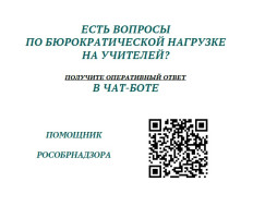 Чат-бот "Помощник Рособрнадзора": новая поддержка для педагогов ДОУ.